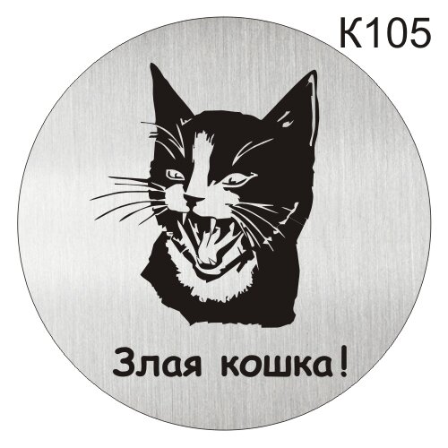 Табличка офисная «Злая кошка» купить в интернет-магазине печати-тут.рф
